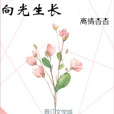 向光生長 向光生長