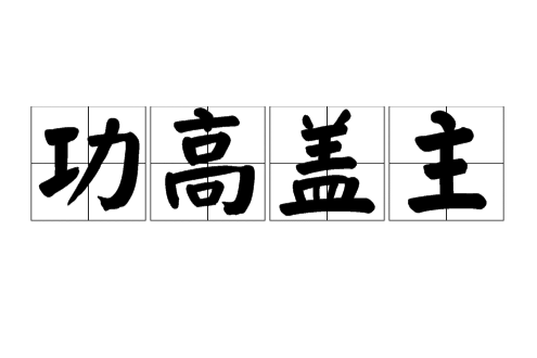 功高蓋主 功高蓋主