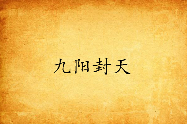 九陽封天 九陽封天