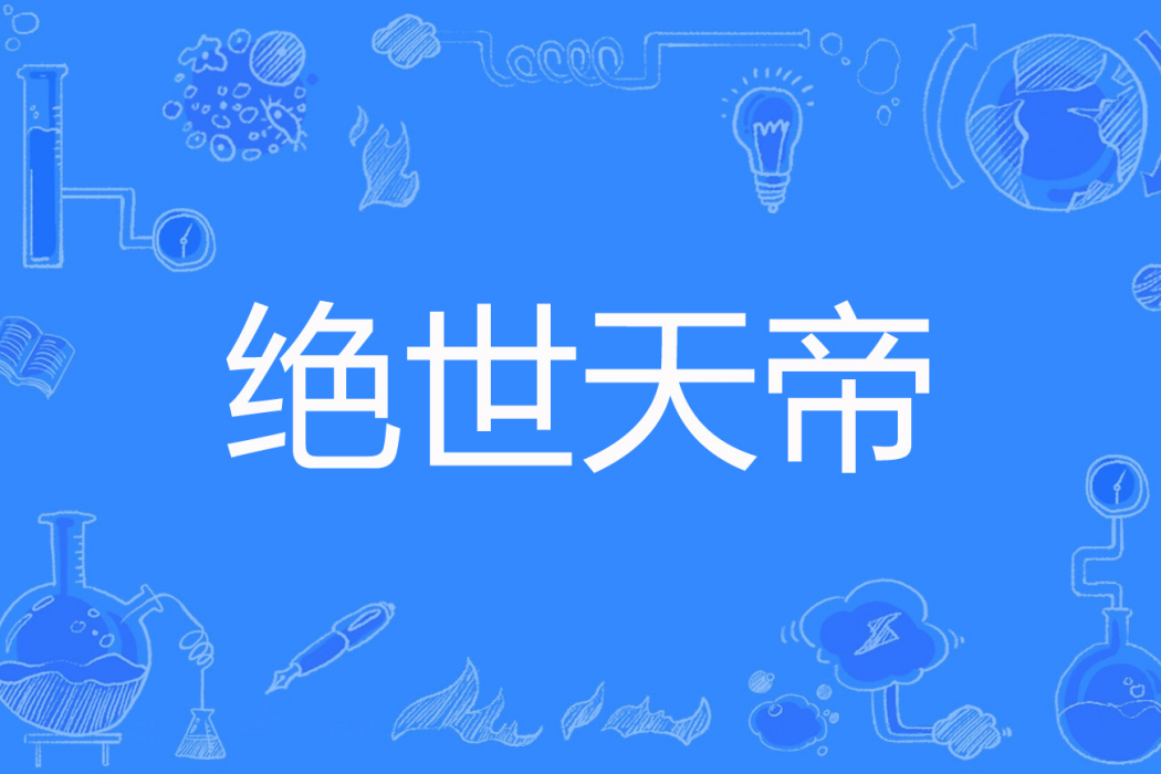 絕世天帝(六月十九著網路小說) 絕世天帝(六月十九著網路小說)