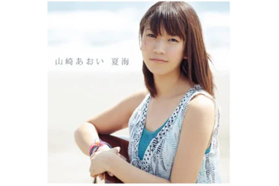 夏海(山崎あおい演唱歌曲) 夏海(山崎あおい演唱歌曲)