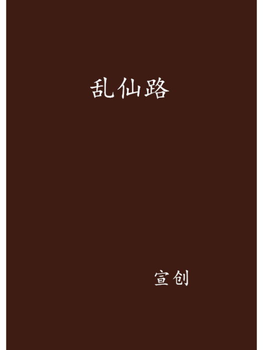 亂仙路 亂仙路