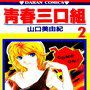 青春三口組