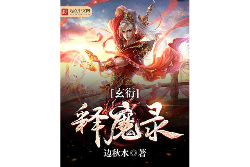 玄衍釋魔錄 玄衍釋魔錄
