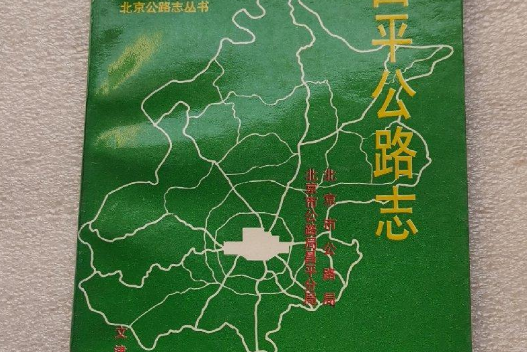 昌平公路志 昌平公路志