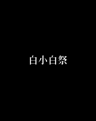 白小白祭 白小白祭