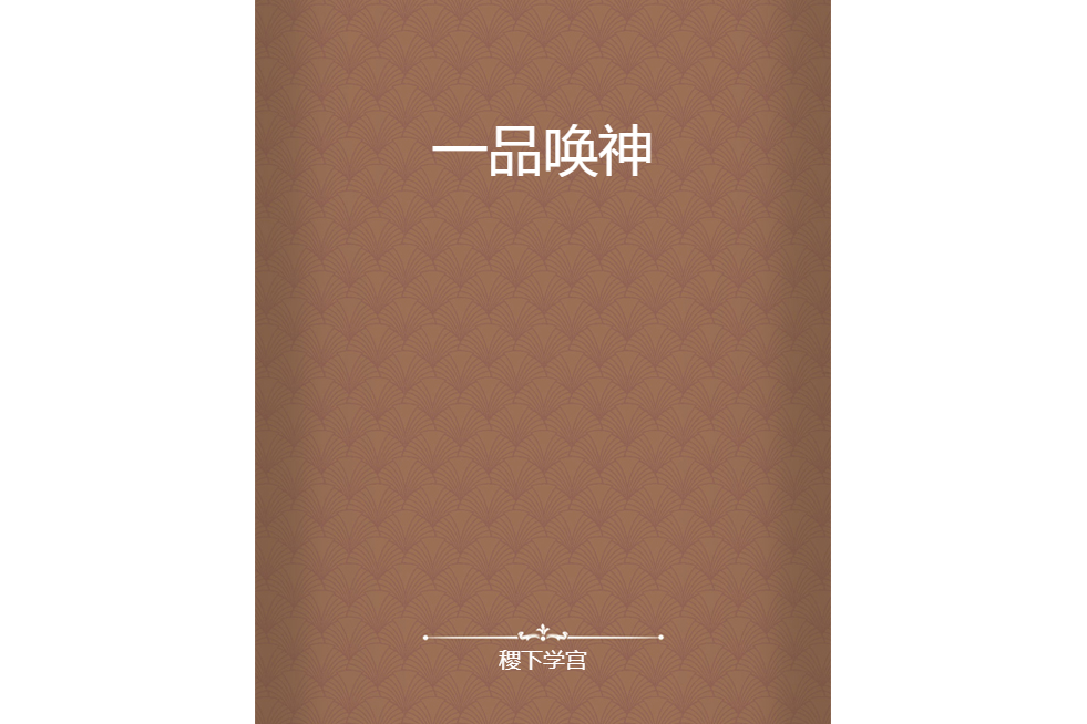 一品喚神