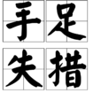 手足失措