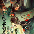 陌芷有靈 陌芷有靈