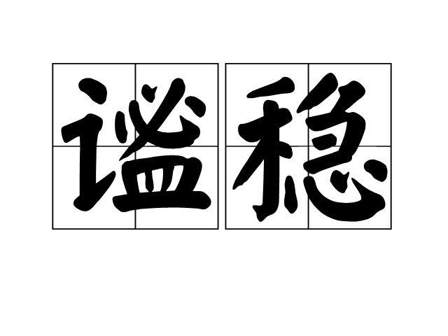 謐穩