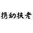 攜幼扶老 攜幼扶老