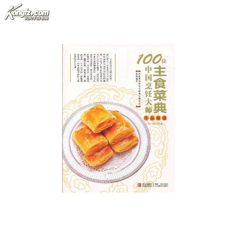 100位中國烹飪大師作品集錦：主食菜典