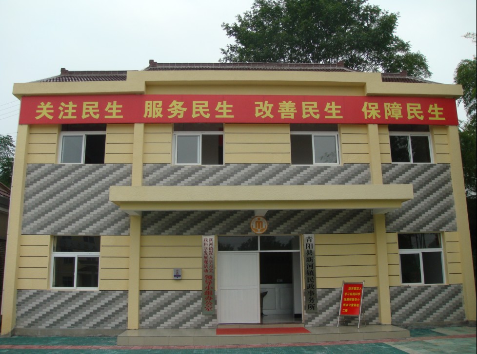 新河鎮民政事務所
