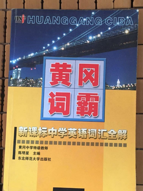 黃岡詞霸 黃岡詞霸