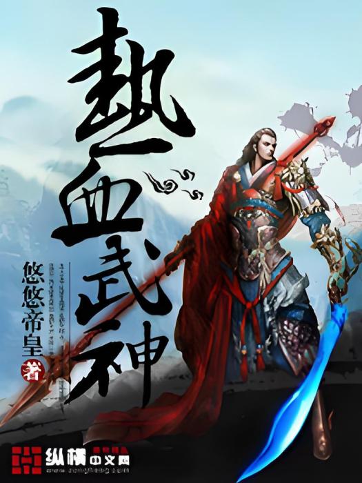 熱血武神(悠悠帝皇創作的網路小說) 熱血武神(悠悠帝皇創作的網路小說)