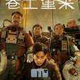 捲土重來(2022年張猛執導的劇情電影)