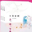 十年女神