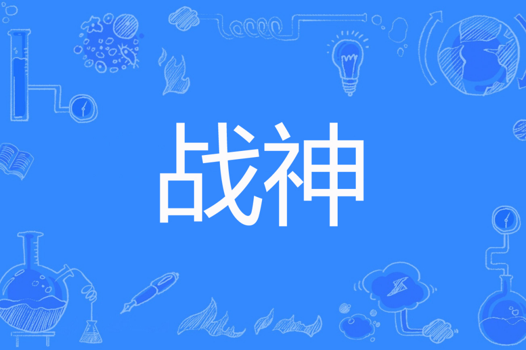 戰神(江南宴著網路小說) 戰神(江南宴著網路小說)