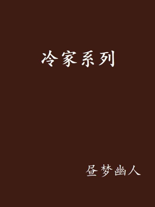 冷家系列 冷家系列