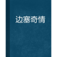 邊塞奇情