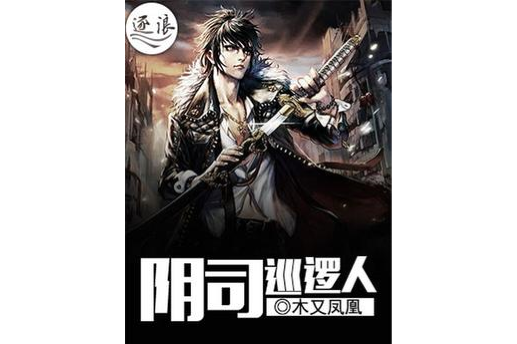 陰司巡邏人