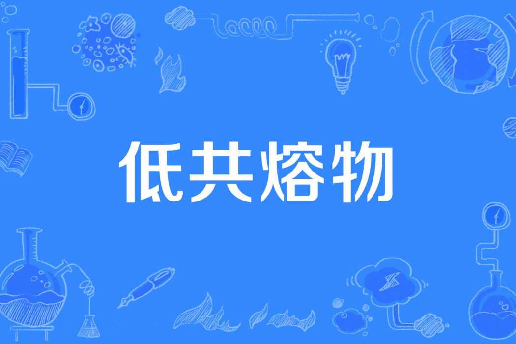 低共熔物 低共熔物
