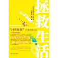 拯救生活 拯救生活