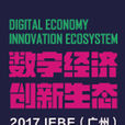 2017 IEBE國際電子商務博覽會