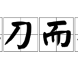 善刀而藏 善刀而藏