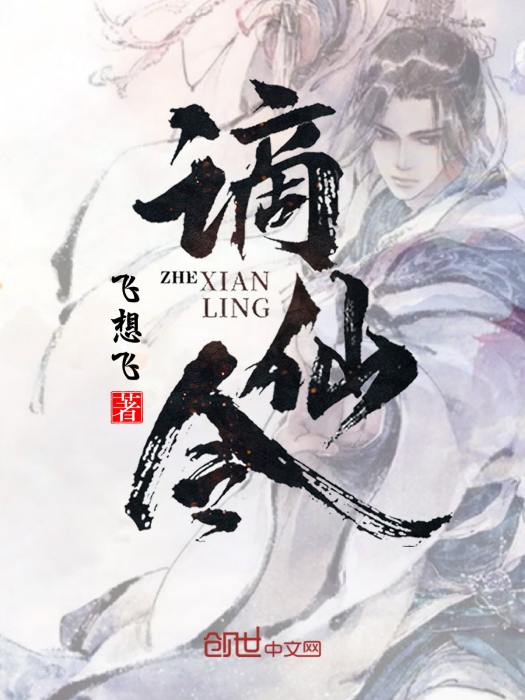 謫仙令 謫仙令