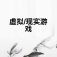 虛擬/現實遊戲 虛擬/現實遊戲
