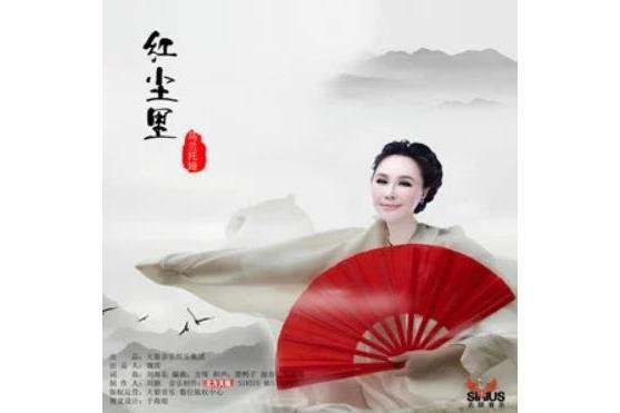 紅塵里 紅塵里