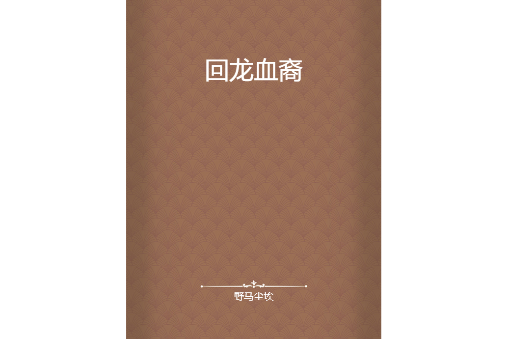 回龍血裔 回龍血裔