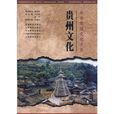 貴州文化 貴州文化