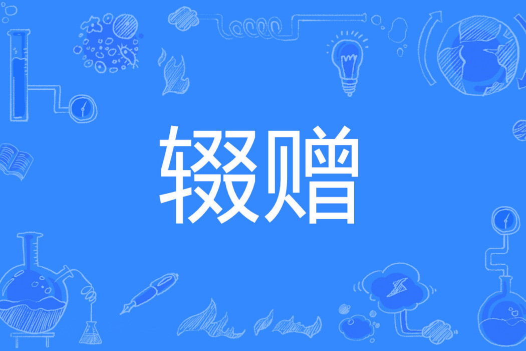 輟贈