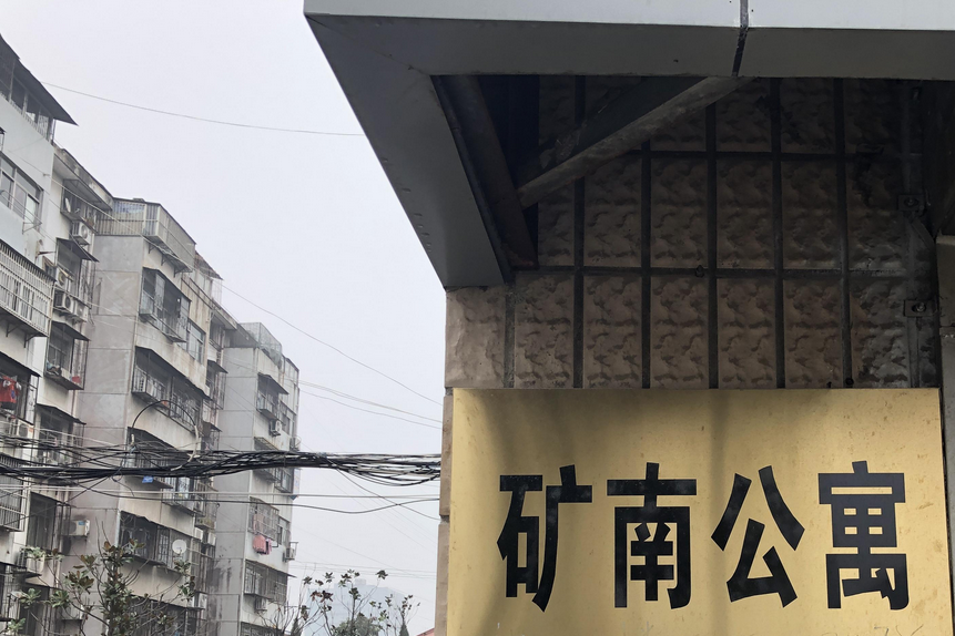 礦南公寓 礦南公寓