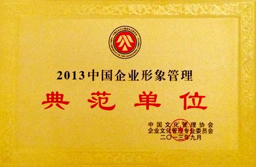 2013中國企業形象管理典範單位