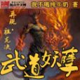 武道妖孽 武道妖孽
