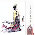 穆皇后(吳莧) 穆皇后(吳莧)