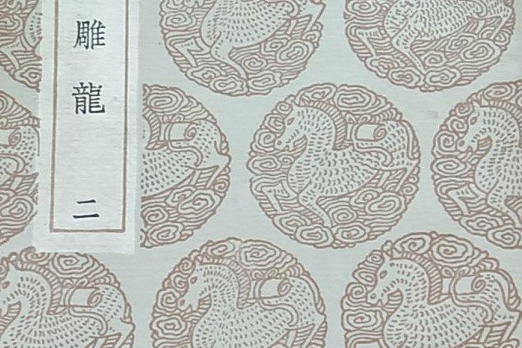 駢語雕龍 駢語雕龍
