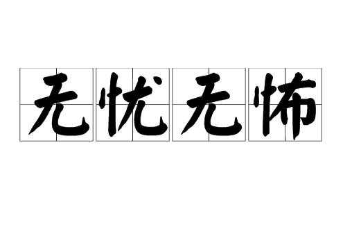 無憂無怖(佛學術語) 無憂無怖(佛學術語)