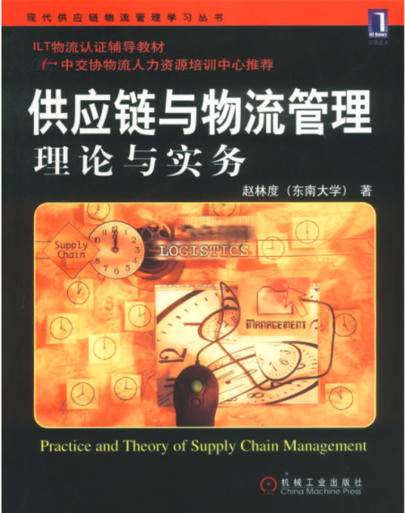 供應鏈與物流管理(趙林度著2003版圖書)