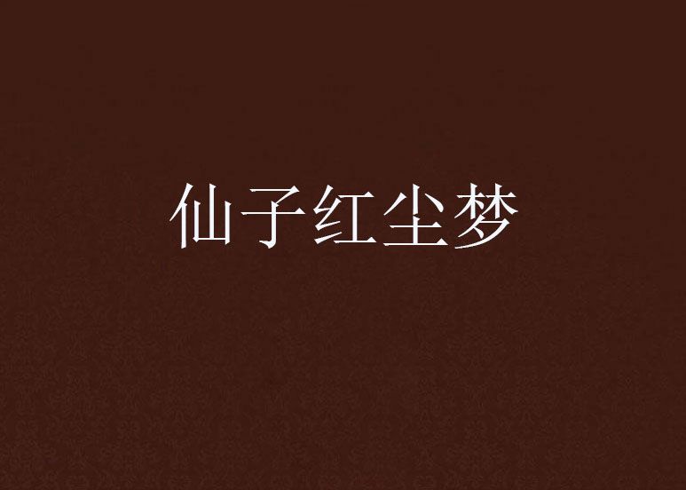 仙子紅塵夢