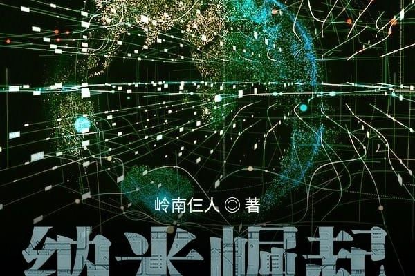 納米崛起 納米崛起