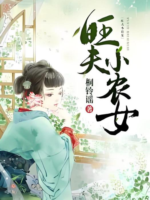 旺夫小農女(桐鈴謠著網路小說) 旺夫小農女(桐鈴謠著網路小說)