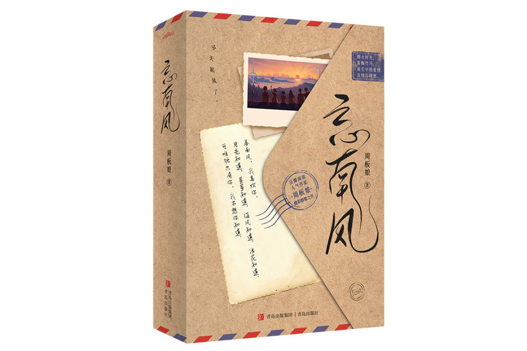 忘南風 忘南風