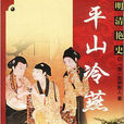 平山冷燕 平山冷燕
