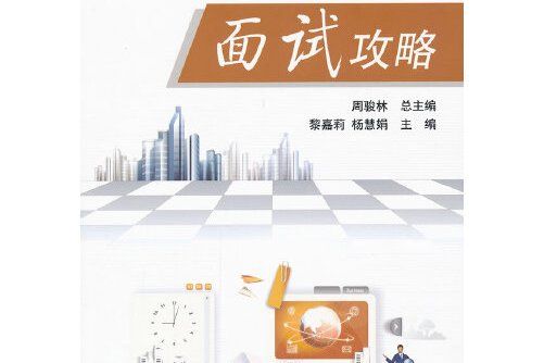 面試攻略(2017年機械工業出版社出版的圖書) 面試攻略(2017年機械工業出版社出版的圖書)