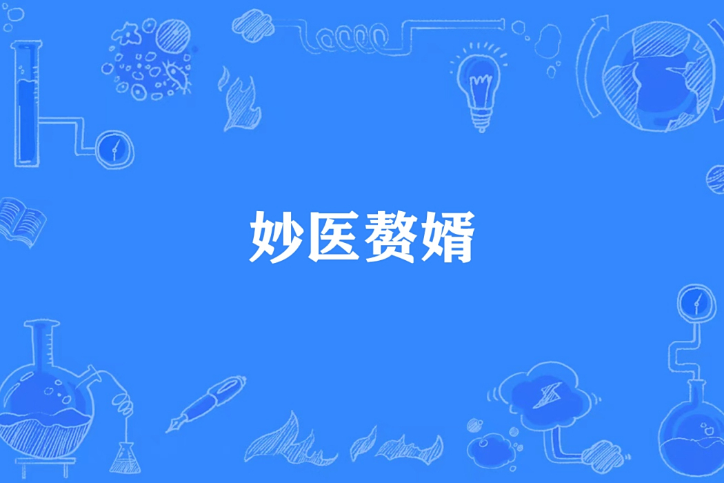 妙醫贅婿 妙醫贅婿
