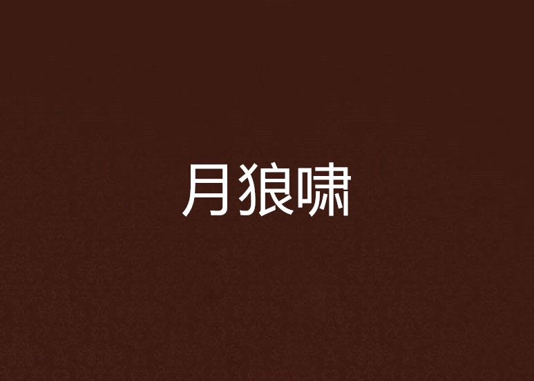 月狼嘯 月狼嘯